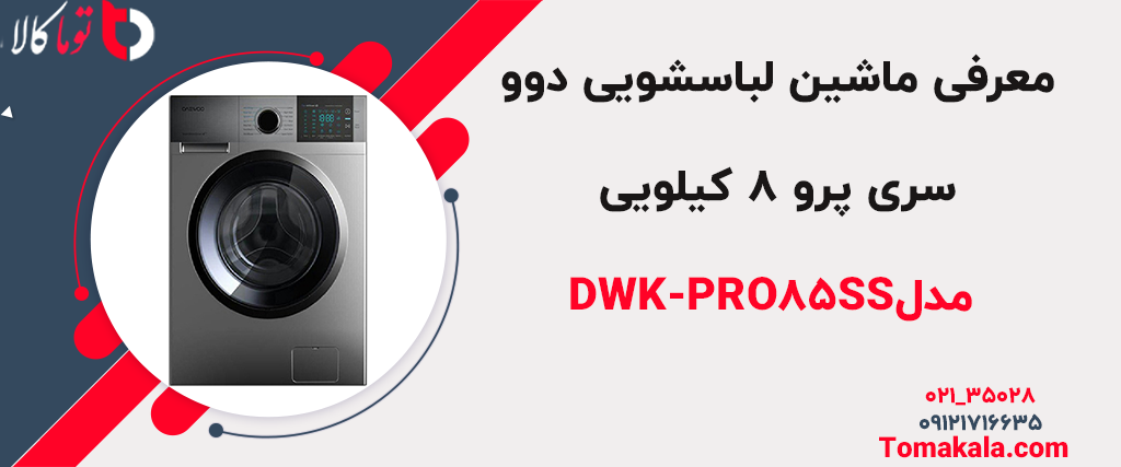 مدل DWK-PRO85SS