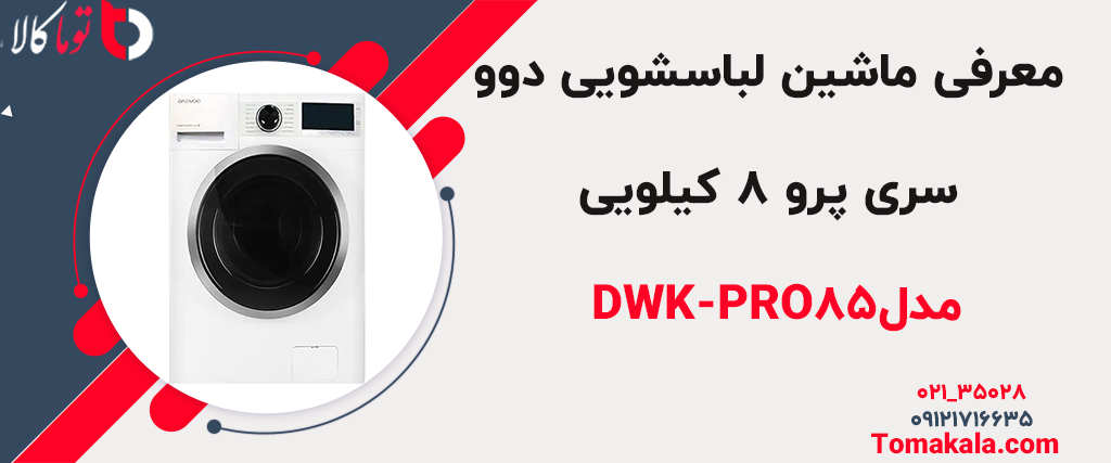 مدل DWK-PRO85