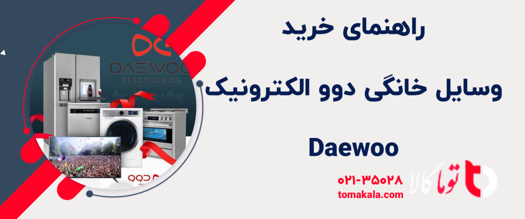 راهنمای خرید وسایل خانگی دوو الکترونیک Daewoo