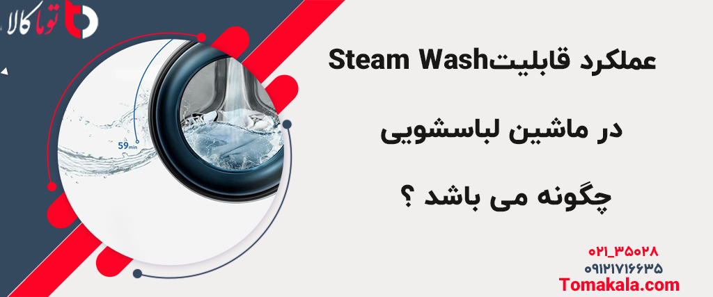 قابلیت Steam Wash