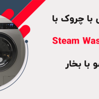 قابلیت Steam Wash